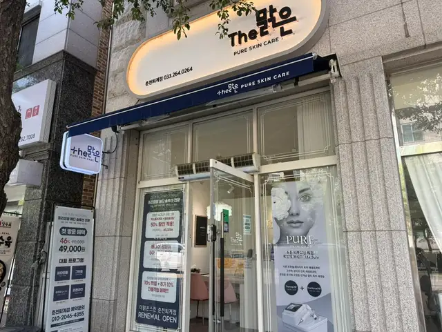 더맑은스킨 춘천퇴계점 사진 8