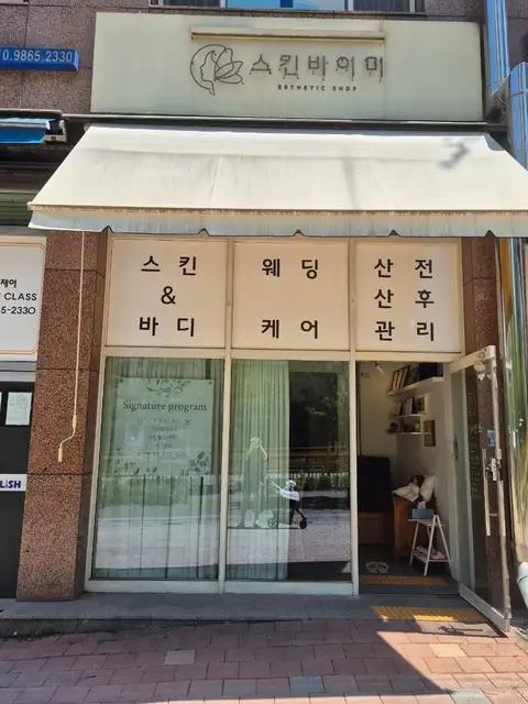 스킨바 동탄카림점 사진 4