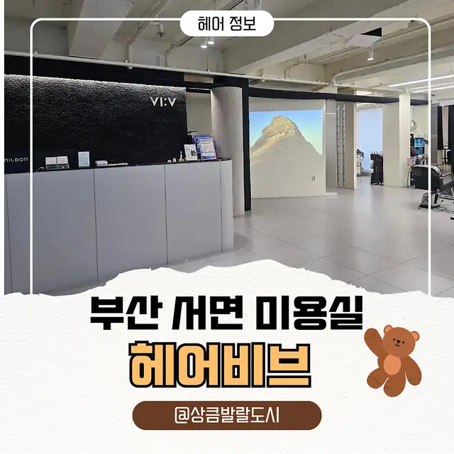 헤어비브 서면본점 사진 3