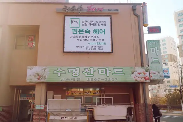 권은숙헤어샵 사진 3
