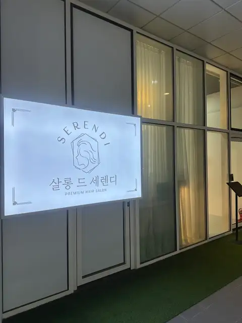 살롱드세렌디 사진 3