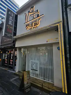 캣네일 서면점 사진