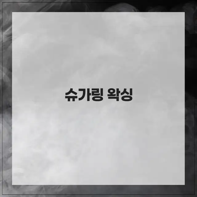 슈엔로이 왁싱 동탄역점 사진 6