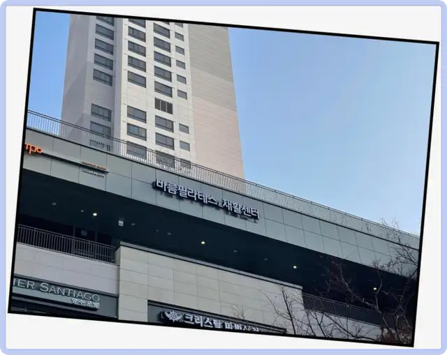 바름필라테스&재활센터 사진 2