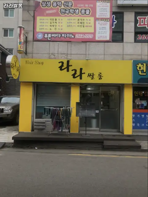 라라쌀롱 사진 2