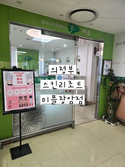 미플 롯데마트 장암점 사진 3