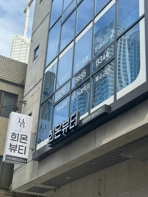 희온뷰티 사진 7