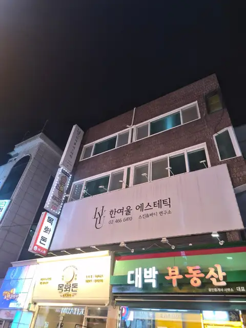 한여울에스테틱 사진 7