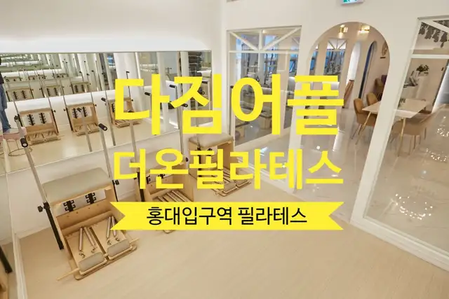 더온필라테스 홍대점 사진 1