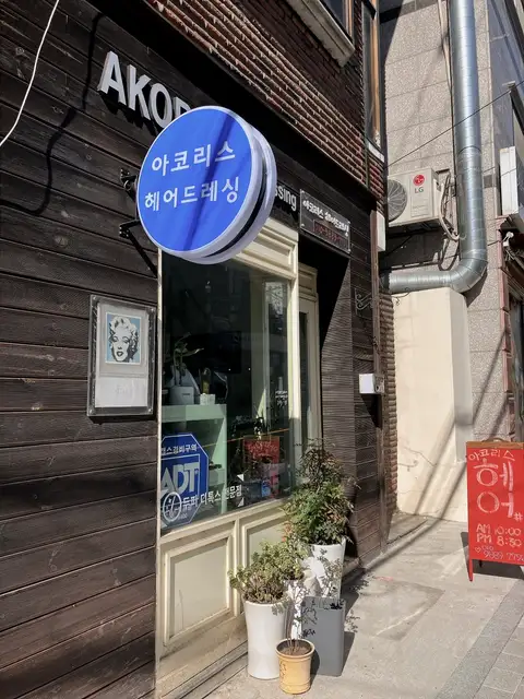 아코리스헤어드레싱 성신여대점 사진 3