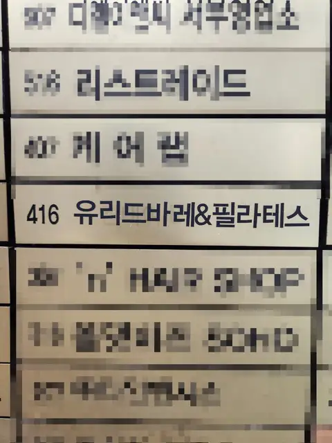 유리드바레&필라테스 사진 5