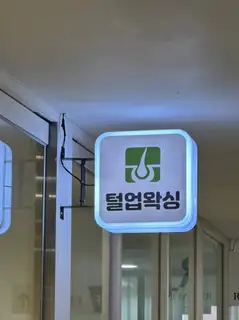 털업왁싱 송도캐슬파크점 사진