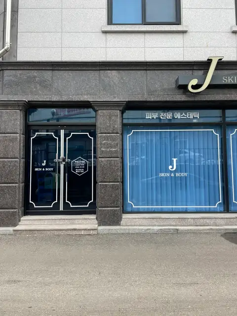 제이스킨앤바디 사진 3