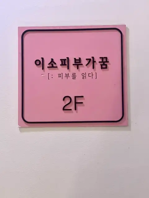 이소피부가꿈 사진 5
