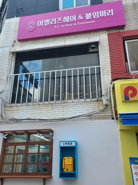 이엘리즈헤어&붙임머리 사진 3
