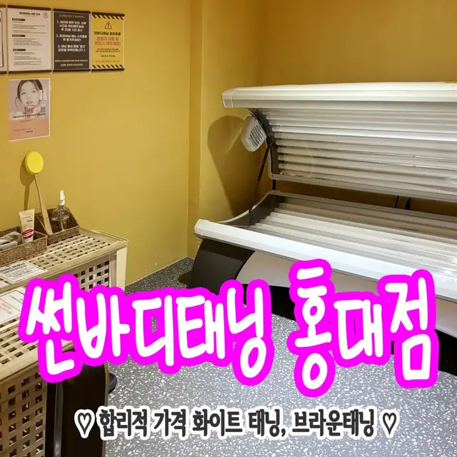 썬바디태닝 홍대입구점 사진 3