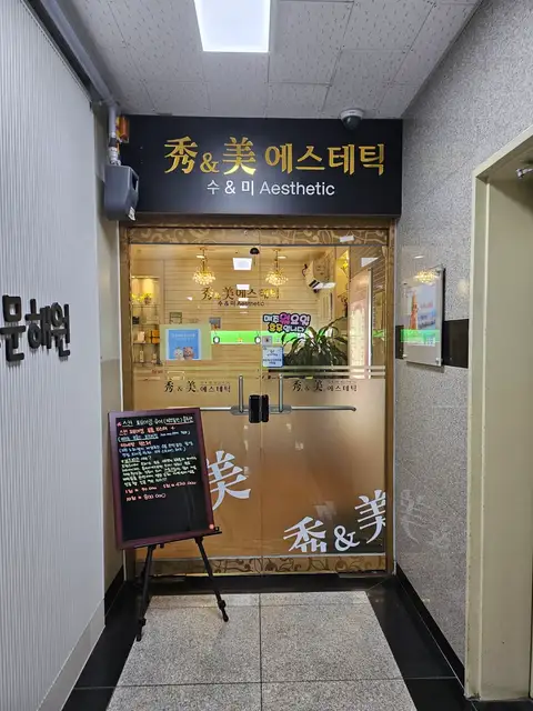 수앤미에스테틱 사진 5