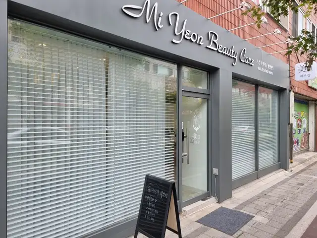 미연피부샵 사진 2