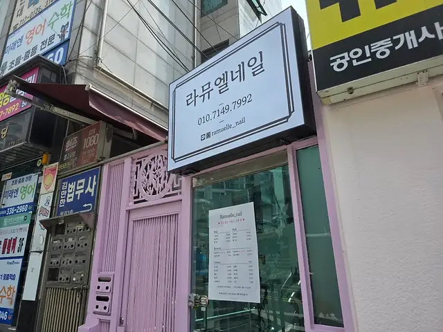 라뮤엘네일 사진 2