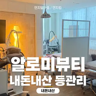 알로미뷰티 사진