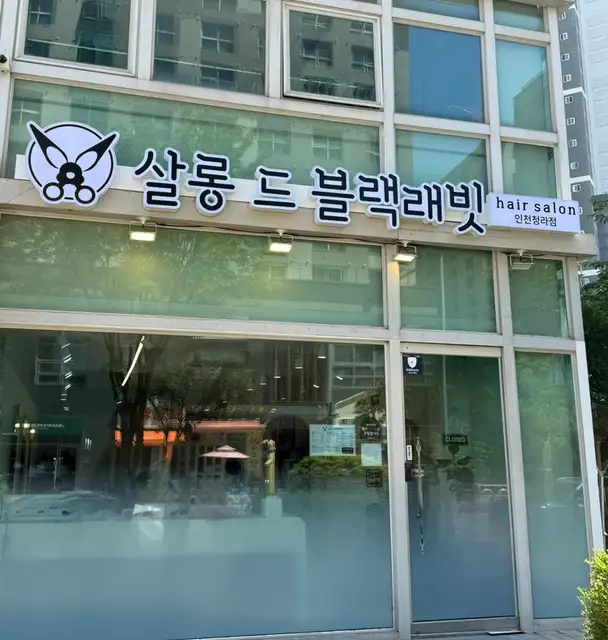 살롱드 블랙래빗 인천청라점 사진 5