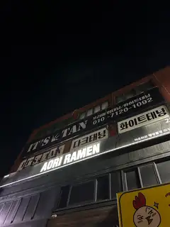 잇츠탠 의정부점 사진