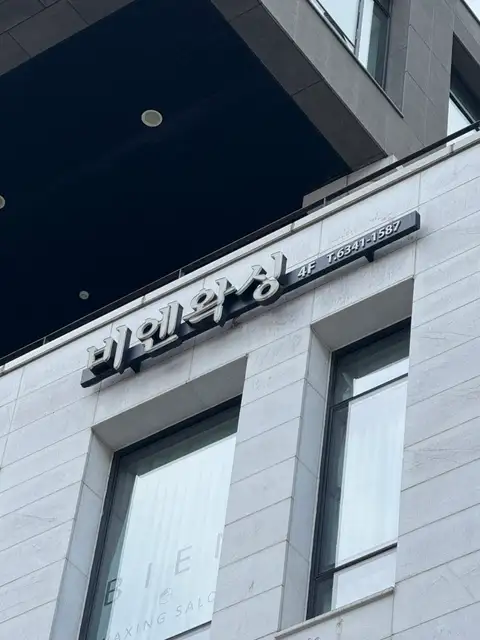 비엔왁싱 사진 7