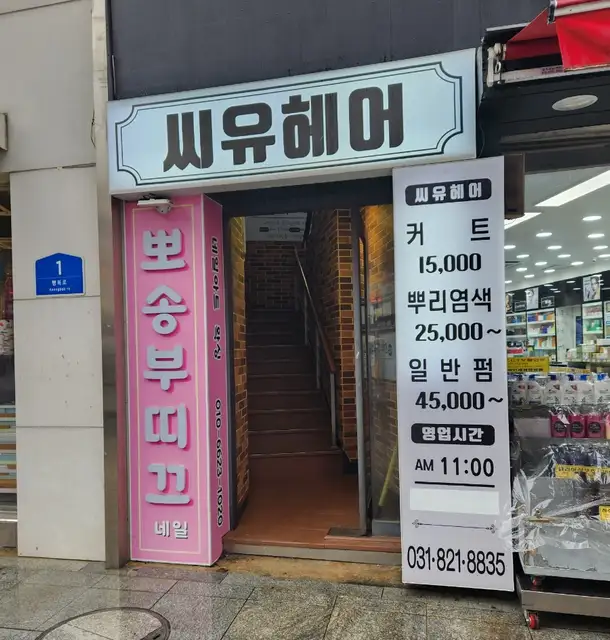 씨유헤어 사진 4