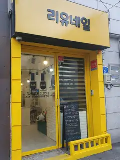 리유네일 사진