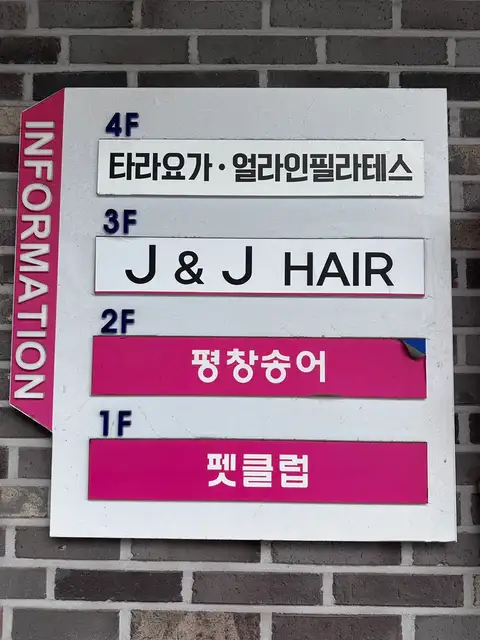 제이엔제이헤어 본점 사진 2