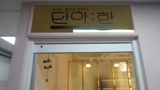 단아한에스테틱 사진 5