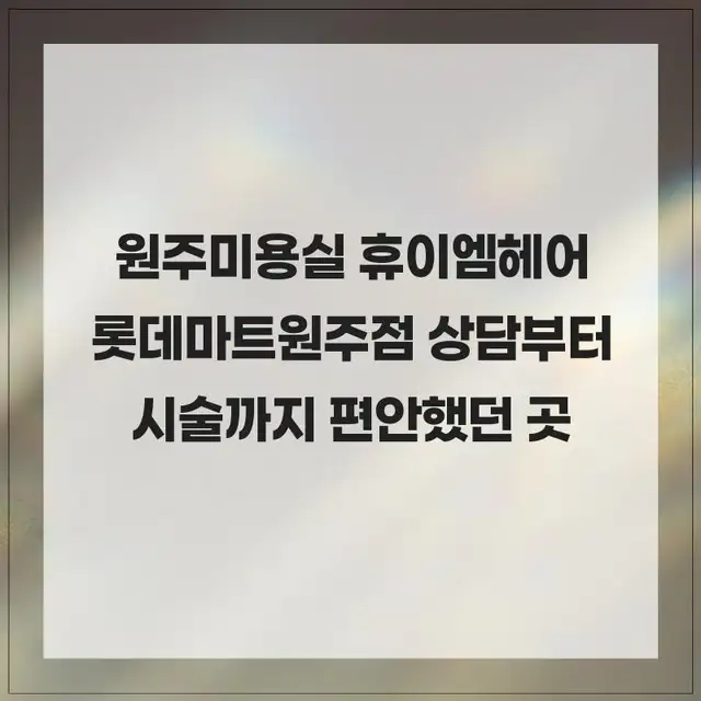 휴이엠헤어 롯데마트원주점 사진 5