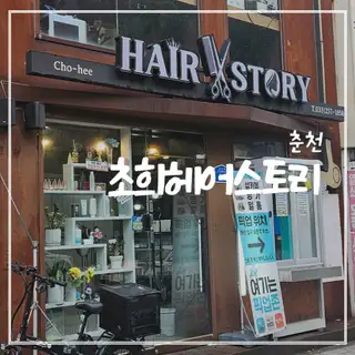 초희헤어스토리 춘천점 사진