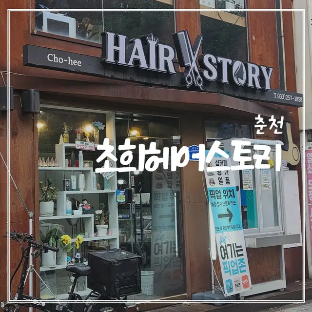 초희헤어스토리 춘천점 사진 1