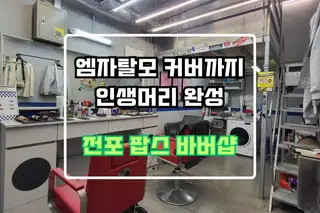 팝스바버샵 사진
