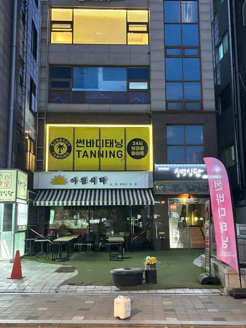 썬바디태닝 홍대입구점 사진 7