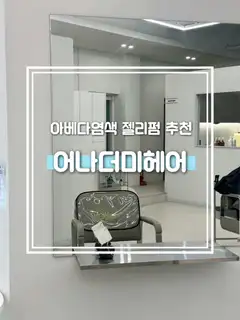 어나더미헤어 사진