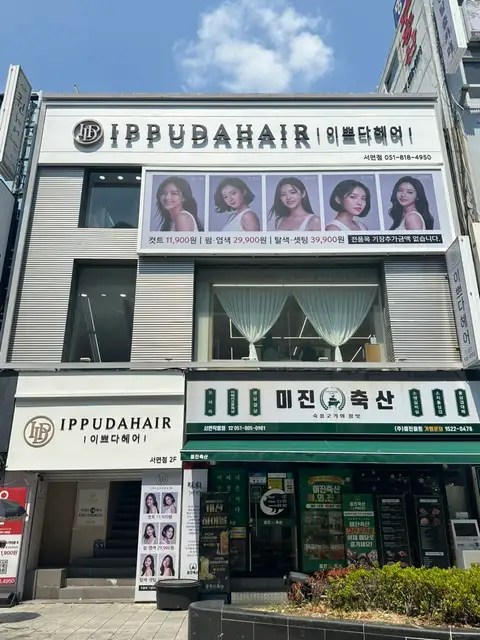 이쁘다헤어 서면점 사진 6