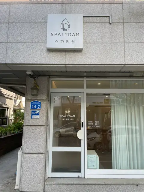 스파리담 사진 3