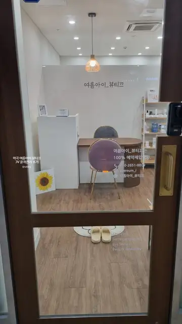여름아이뷰티끄 사진 6