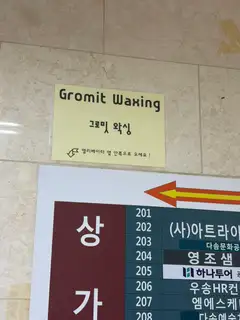 그로밋왁싱 Gromit Waxing 사진