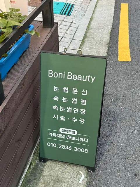 보니뷰티 사진 4