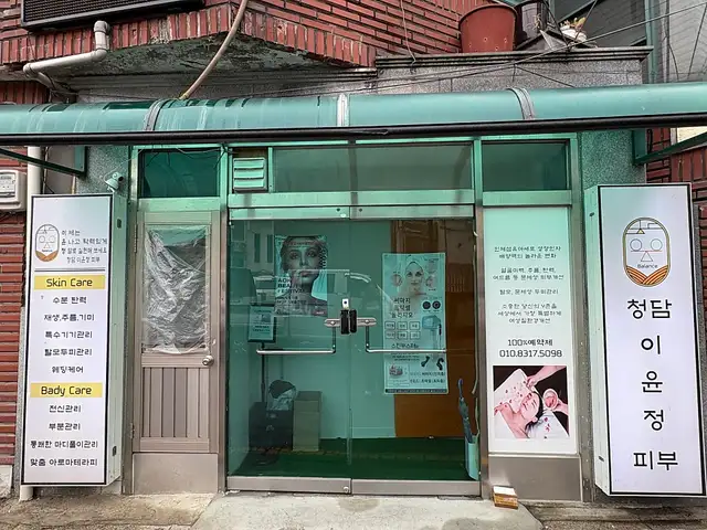청담이윤정피부 사진 3