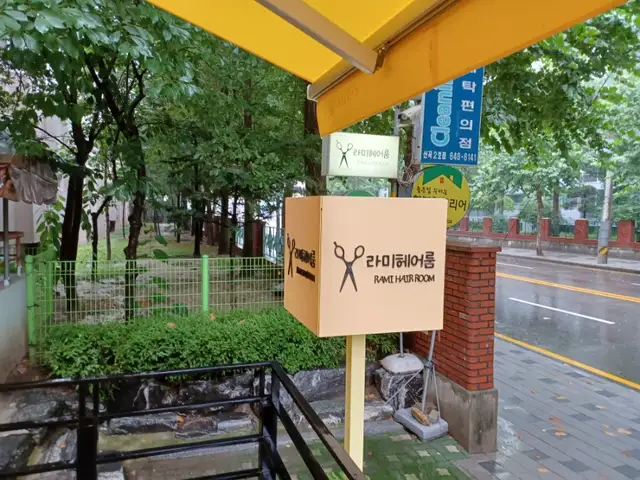 라미헤어룸 사진 3
