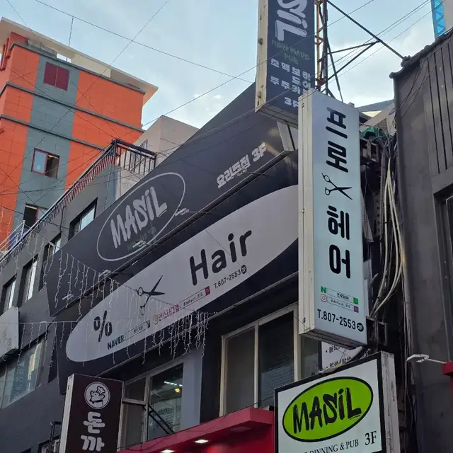 프로헤어 사진 8