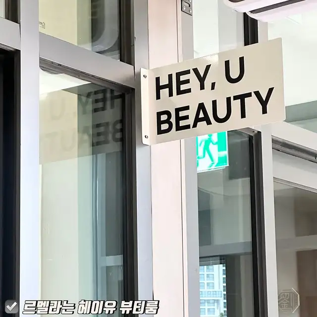 헤이유 뷰티룸 사진 4