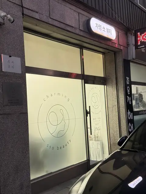 차밍쏘뷰티 사진 8