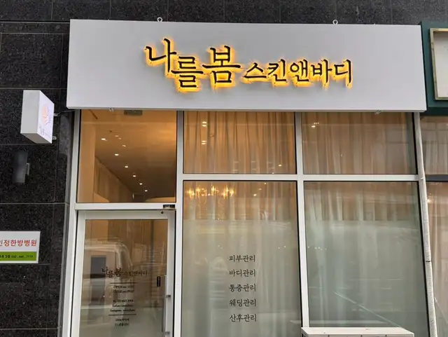 나를봄스킨앤바디 사진 6