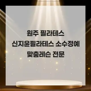 신지윤필라테스 사진