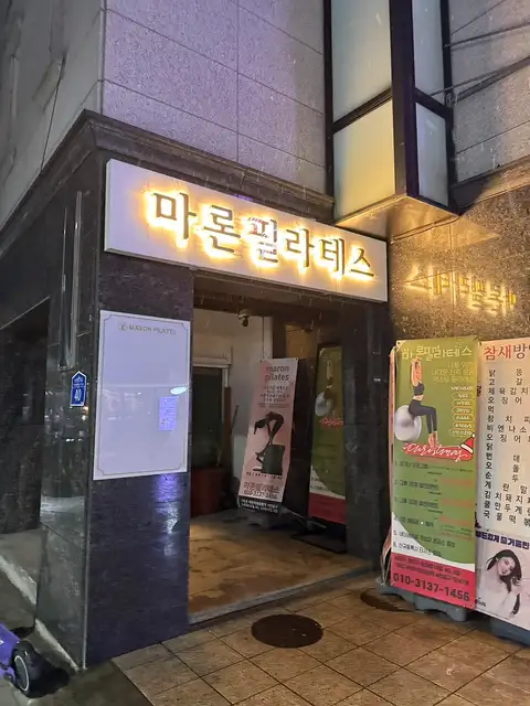 마론필라테스 세종대점 사진 3